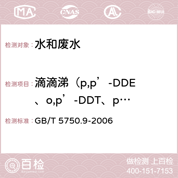 滴滴涕（p,p’-DDE、o,p’-DDT、p,p’-DDD、p,p’-DDT） 生活饮用水标准检验方法 农药指标 毛细管柱气相色谱法 GB/T 5750.9-2006 1.2