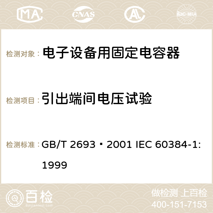 引出端间电压试验 电子设备用固定电容器 第1部分: 总规范 GB/T 2693–2001 IEC 60384-1:1999 4.2.6.1