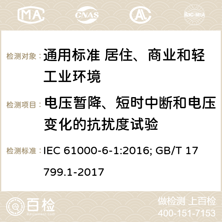 电压暂降、短时中断和电压变化的抗扰度试验 电磁兼容 通用标准 居住、商业和轻工业环境中的抗扰度试验 IEC 61000-6-1:2016; GB/T 17799.1-2017 9