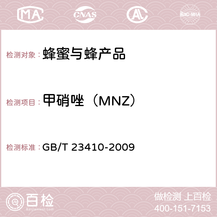 甲硝唑（MNZ） 蜂蜜中硝基咪唑类药物及其代谢物的测定 液相色谱-质谱/质谱法 GB/T 23410-2009