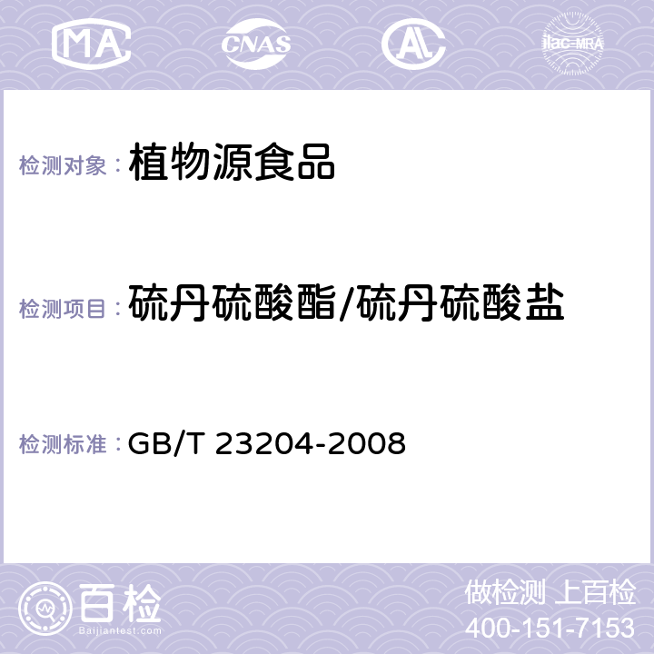 硫丹硫酸酯/硫丹硫酸盐 茶叶中519种农药及相关化学品残留量的测定 气相色谱-质谱法 GB/T 23204-2008