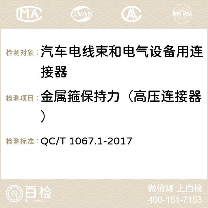 金屬箍保持力（高壓連接器） 汽車電線束和電氣設備用連接器 第1部分 定義，試驗方法和一般性能要求 QC/T 1067.1-2017 4.6