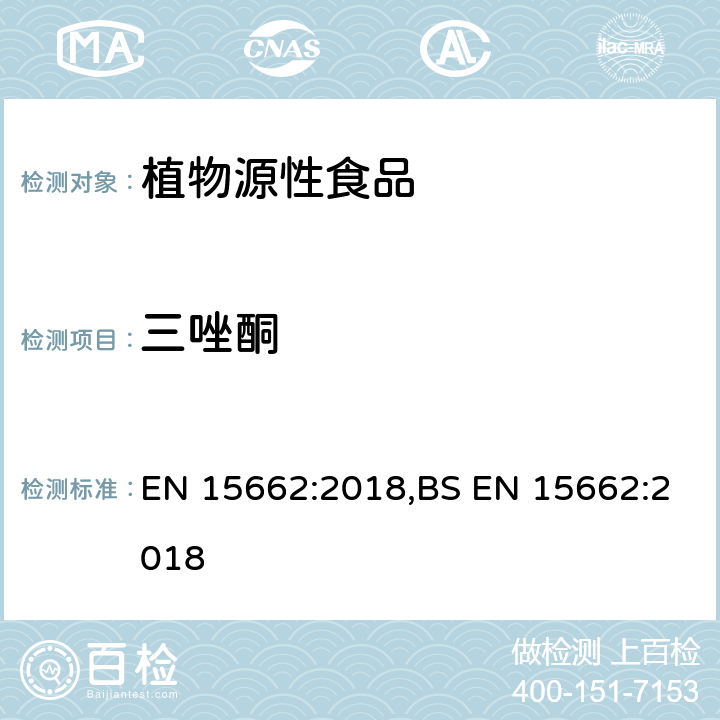 三唑酮 用GC-MS/MS、LC-MS/MS测定植物源食品中的农药残留--乙腈提取,QUECHERS净化方法 EN 15662:2018,BS EN 15662:2018