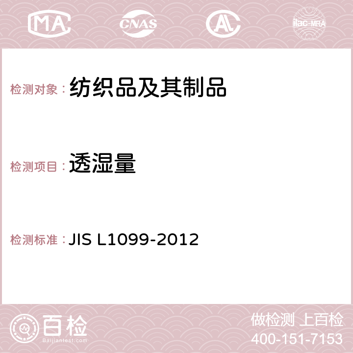 透湿量 纤维制品透湿性能试验方法 JIS L1099-2012