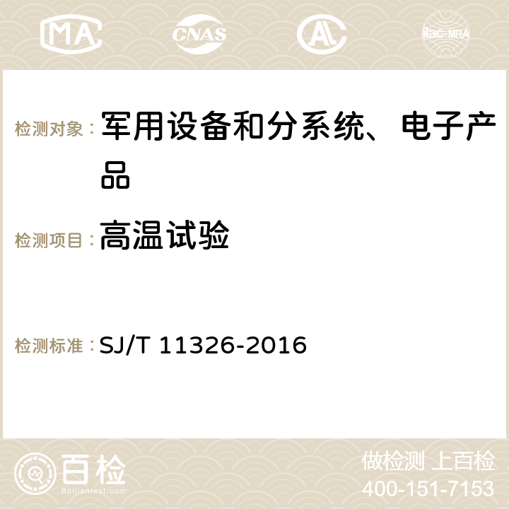 高温试验 《数字电视接收及显示设备环境试验方法》 SJ/T 11326-2016 6.1.1,6.1.2