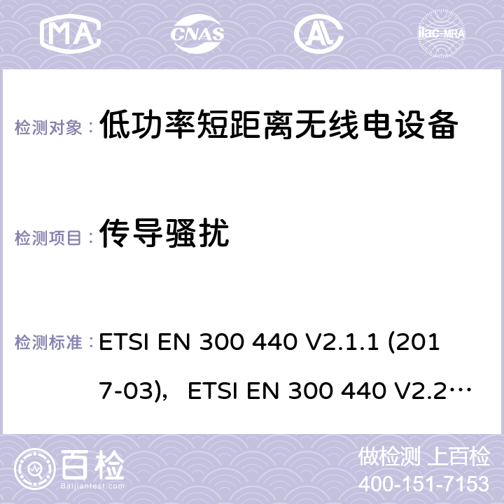 传导骚扰 电磁兼容和射频频谱特性规范；短距离设备；工作频段在1GHz至40GHz范围的无线设备 第二部分：协调标准，依据R&TTE指令的章节3.2要求 ETSI EN 300 440 V2.1.1 (2017-03)，ETSI EN 300 440 V2.2.1 (2018-07) 8.3、8.4、8.7