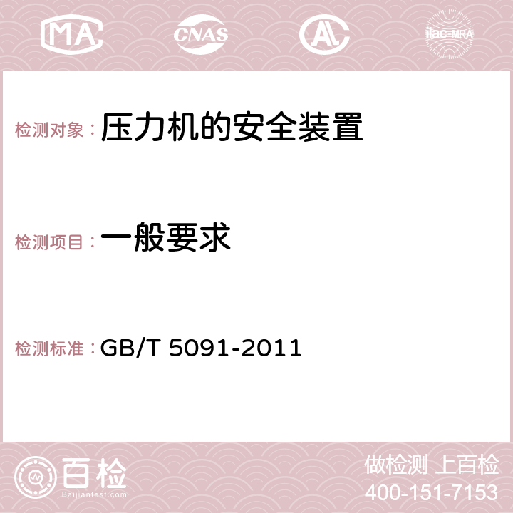 一般要求 GB/T 5091-2011 【强改推】压力机用安全防护装置技术要求