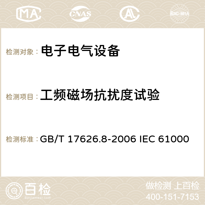 工频磁场抗扰度试验 电磁兼容 试验和测量技术 工频磁场抗扰度试验 GB/T 17626.8-2006 IEC 61000-4-8:2009 EN 61000-4-8:2010 5