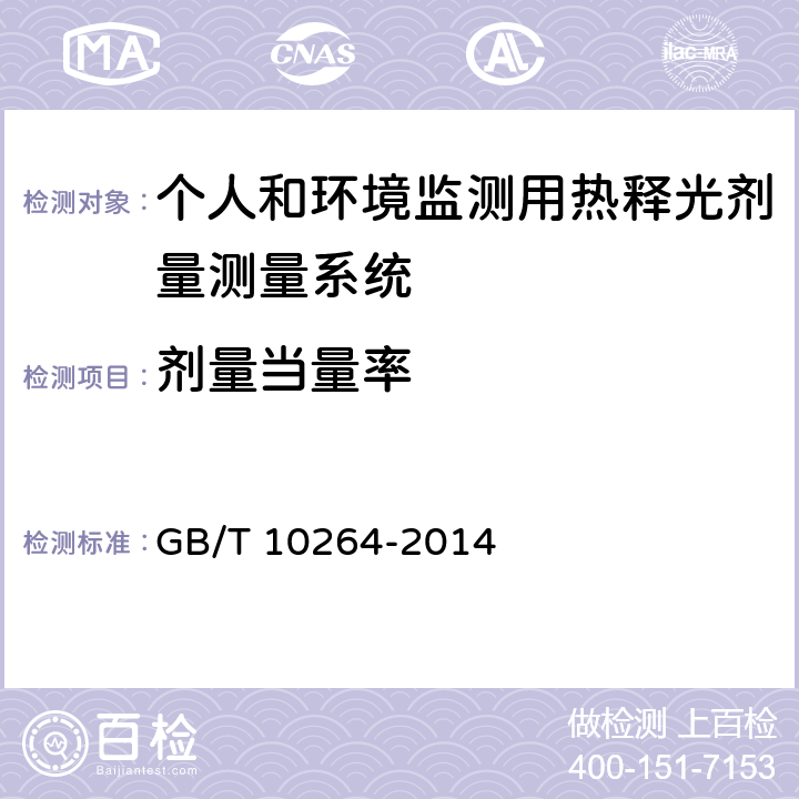 剂量当量率 GB/T 10264-2014 个人和环境监测用热释光剂量测量系统