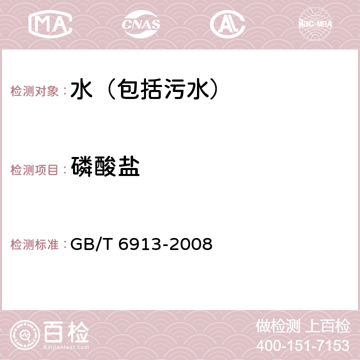 磷酸盐 锅炉用水和冷却水分析方法磷酸盐的测定 GB/T 6913-2008