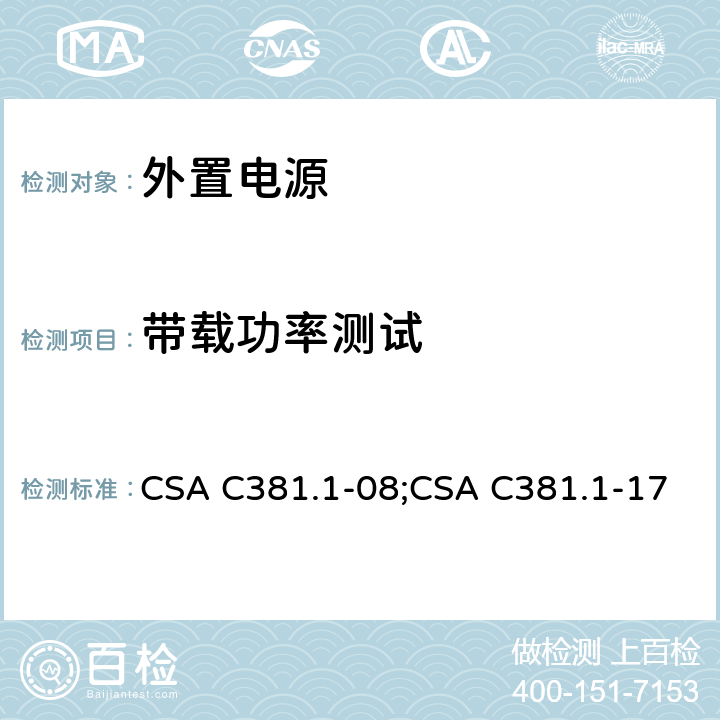 带载功率测试 CSA C381.1-08 外置AC-DC和AC-AC电源的能量性能 ;CSA C381.1-17 5