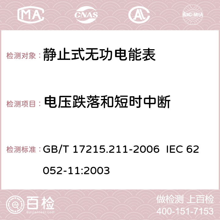 电压跌落和短时中断 交流电测量设备 通用要求、试验和试验条件 第 11 部分：测量设备 GB/T 17215.211-2006 IEC 62052-11:2003 7.1.2