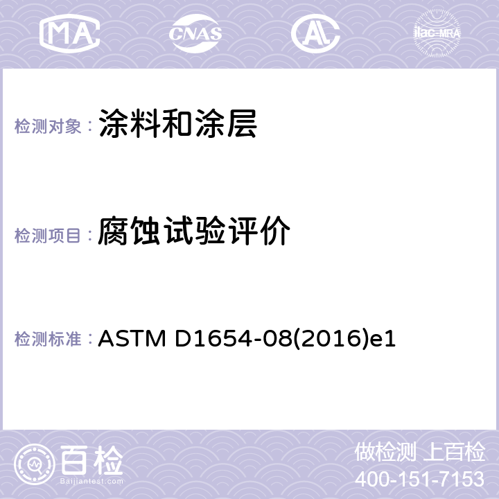 腐蚀试验评价 ASTM D1654-2008(2016)e1 评定腐蚀环境中涂漆或涂层试样的试验方法