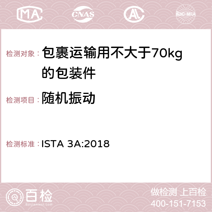 随机振动 包裹运输用不大于70kg的包装件整体综合模拟性能试验程序 ISTA 3A:2018