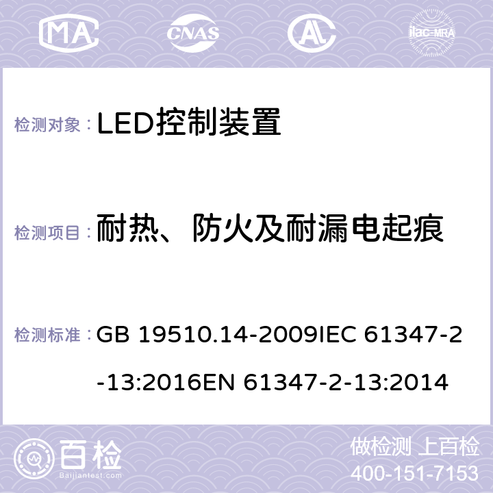 耐热、防火及耐漏电起痕 灯的控制装置 第14部分：led模块用直流或交流电子控制装置的特殊要求 GB 19510.14-2009IEC 61347-2-13:2016EN 61347-2-13:2014 20