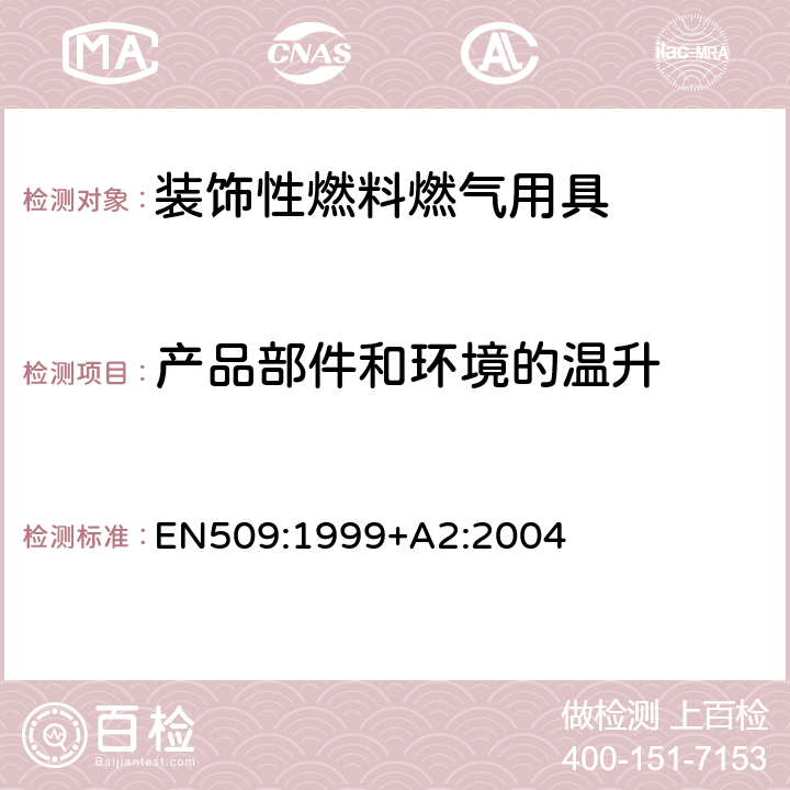 产品部件和环境的温升 EN 509:1999 装饰性燃料燃气用具 EN509:1999+A2:2004 6.4