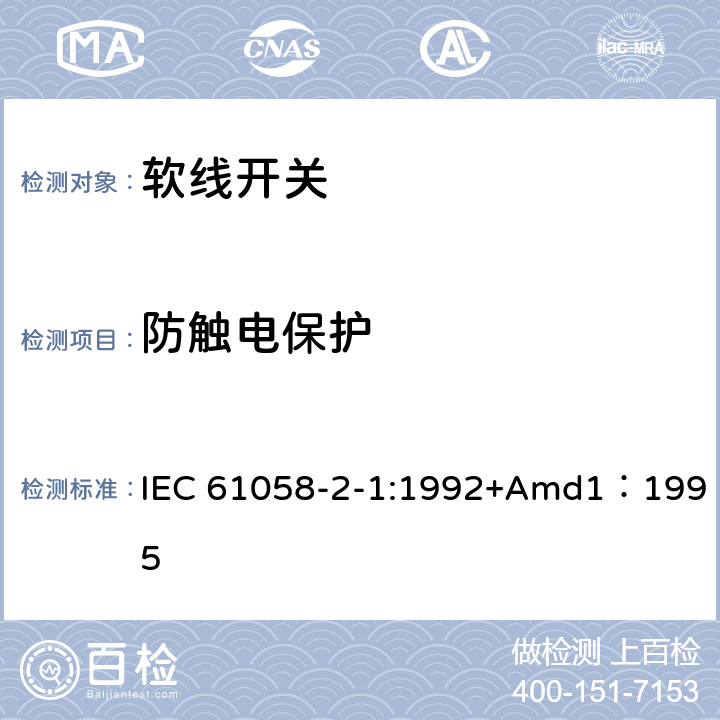 防触电保护 器具开关第二部分:软线开关的特殊要求  IEC 61058-2-1:1992+Amd1：1995 9