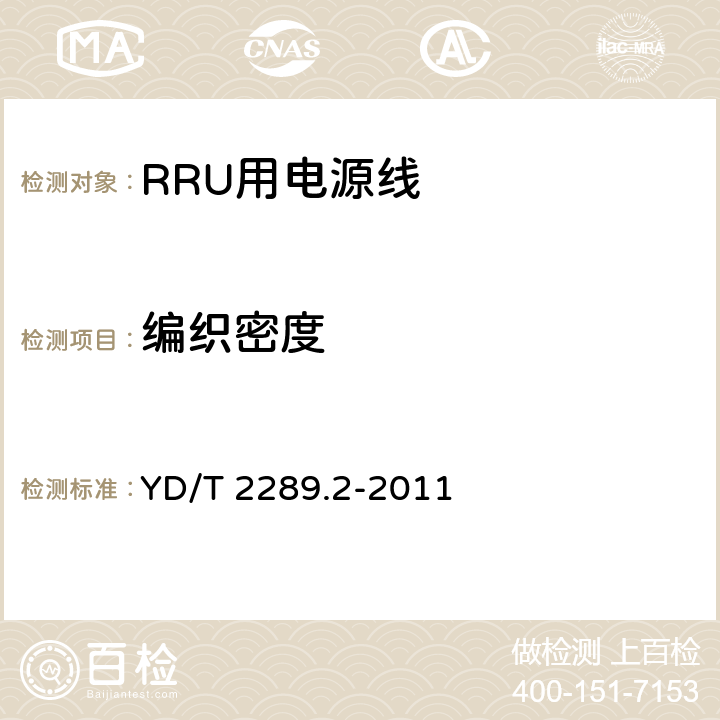 编织密度 无线射频拉远单元(RRU)用线缆 第2部分：电源线 YD/T 2289.2-2011