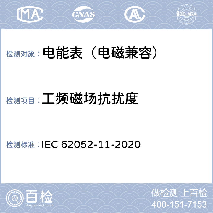 工频磁场抗扰度 交流电测量设备-通用要求、试验和试验条件 第11 部分：测量设备 IEC 62052-11-2020 9.3.13
