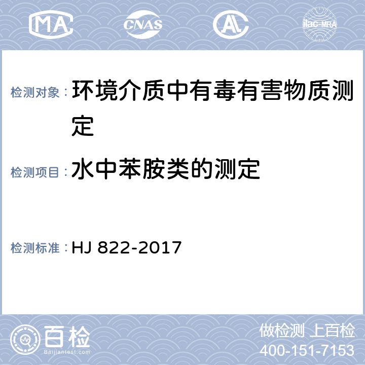 水中苯胺类的测定 水质 苯胺类化合物的测定 气相色谱-质谱法 HJ 822-2017