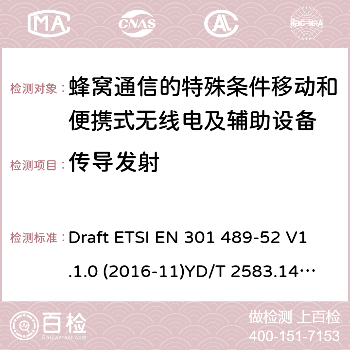 传导发射 无线电设备和服务的电磁兼容性（EMC）标准； 第52部分：蜂窝通信的特殊条件移动和便携式无线电及辅助设备； 涵盖2014/53 / EU指令第3.1（b）条基本要求的统一标准 Draft ETSI EN 301 489-52 V1.1.0 (2016-11)YD/T 2583.14-2013 7.2&7.3