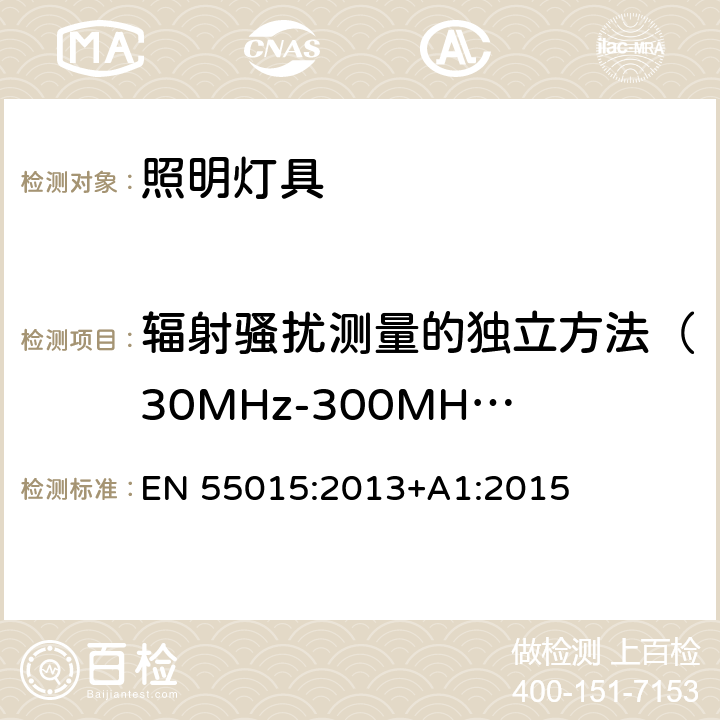 辐射骚扰测量的独立方法（30MHz-300MHz） 电气照明和类似设备的无线电骚扰特性的限值和测量方法 EN 55015:2013+A1:2015 附录A