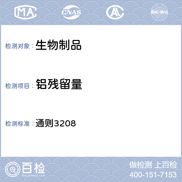 铝残留量 中国药典2020年版四部 通则3208