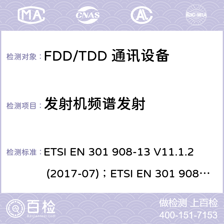 发射机频谱发射 IMT蜂窝网络;协调EN的基本要求RED指令第3.2条;第13部分：通用陆地无线接入（E-UTRA）用户设备（UE） ETSI EN 301 908-13 V11.1.2 (2017-07)；ETSI EN 301 908-13 V13.1.1 (2019-11)