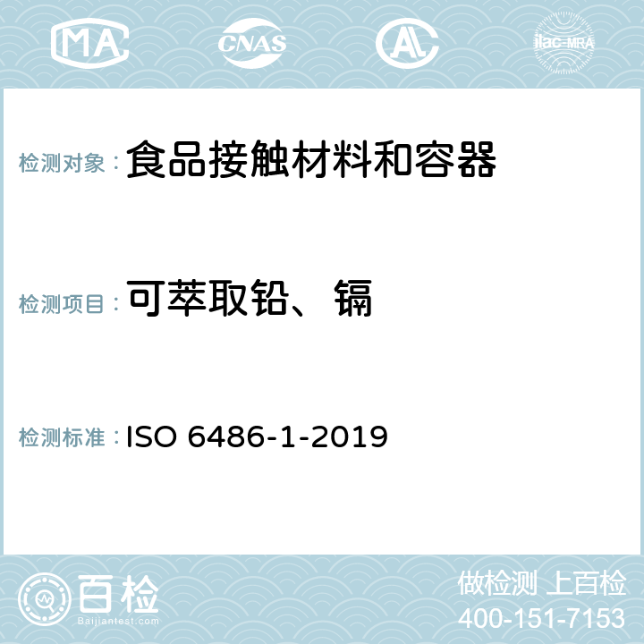 可萃取铅、镉 ISO 6486-1-2019 与食品接触的陶瓷器皿、玻璃陶瓷器皿和玻璃餐具 铅和镉的释放 第1部分:试验方法