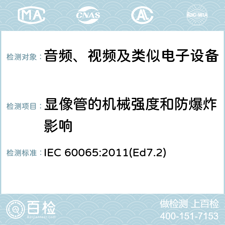 显像管的机械强度和防爆炸影响 音频、视频及类似电子设备 安全要求 IEC 60065:2011(Ed7.2) 18