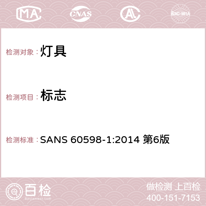 标志 灯具第1部分：一般要求与试验 SANS 60598-1:2014 第6版 3