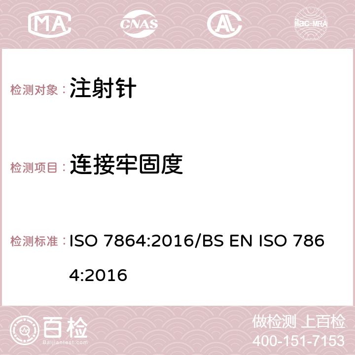 连接牢固度 一次性使用无菌注射针 要求和测试方法 ISO 7864:2016/BS EN ISO 7864:2016 4.12/附录E