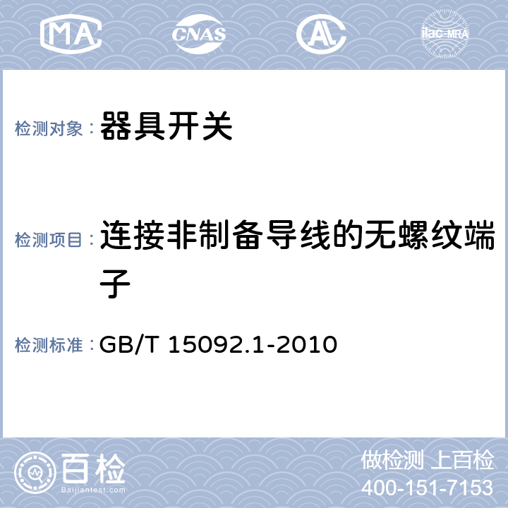 连接非制备导线的无螺纹端子 器具开关第一部分: 通用要求 GB/T 15092.1-2010 11.1.3