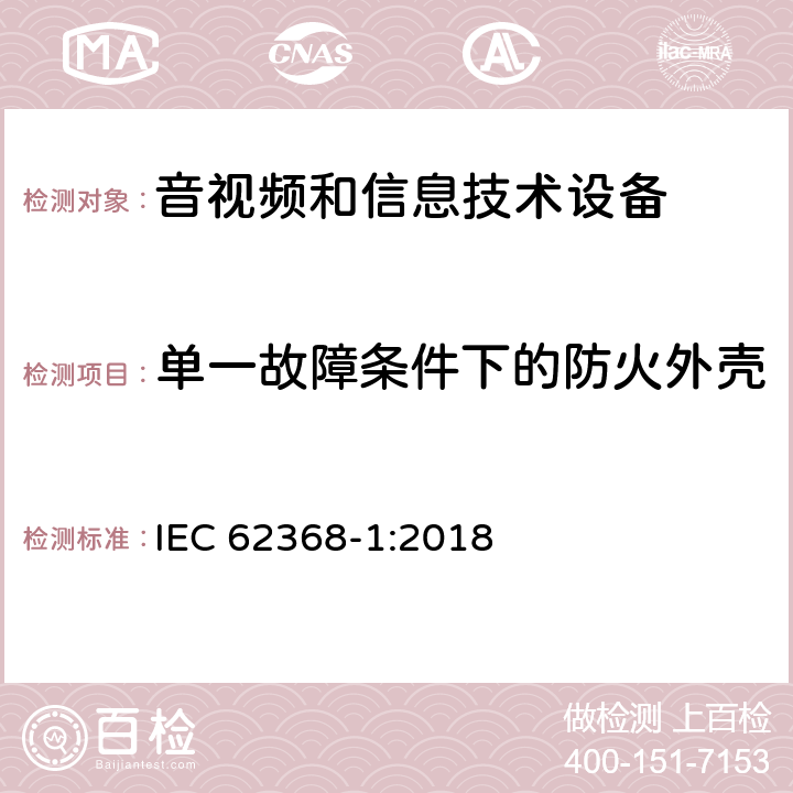 单一故障条件下的防火外壳 音频、视频、信息技术和通信技术设备 第1 部分：安全要求 IEC 62368-1:2018 6.4, 附录S