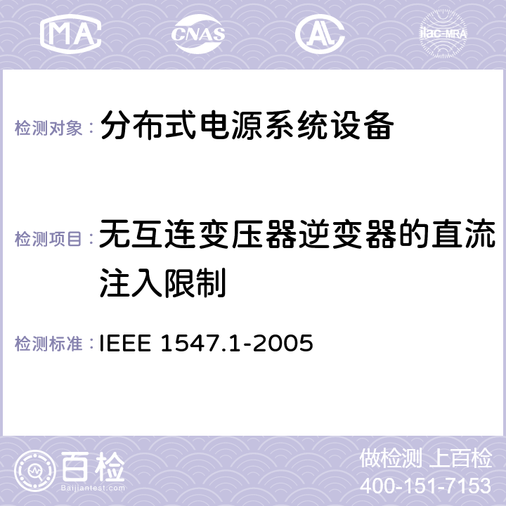 无互连变压器逆变器的直流注入限制 分布式电源系统设备互连标准 IEEE 1547.1-2005 5.6
