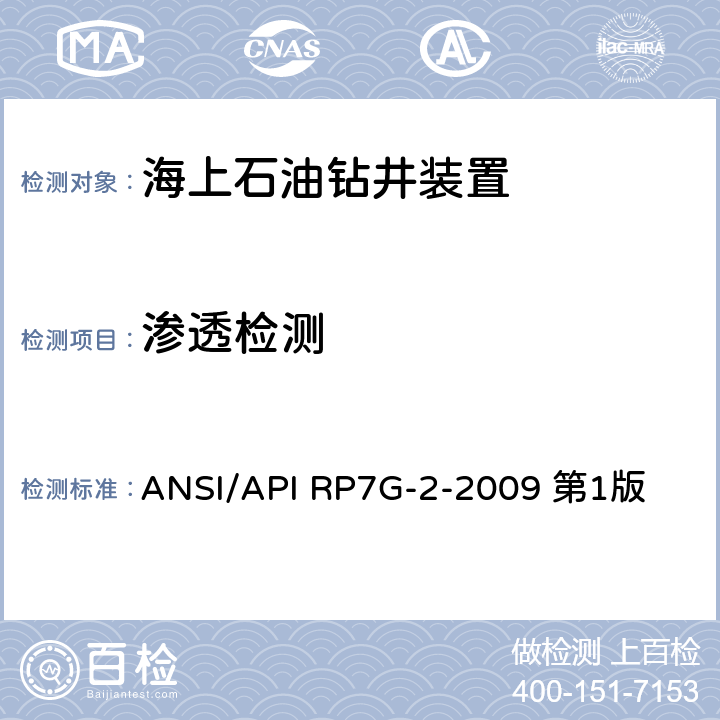 渗透检测 钻具构件检验推荐操作规程 ANSI/API RP7G-2-2009 第1版 10.32和10.34节