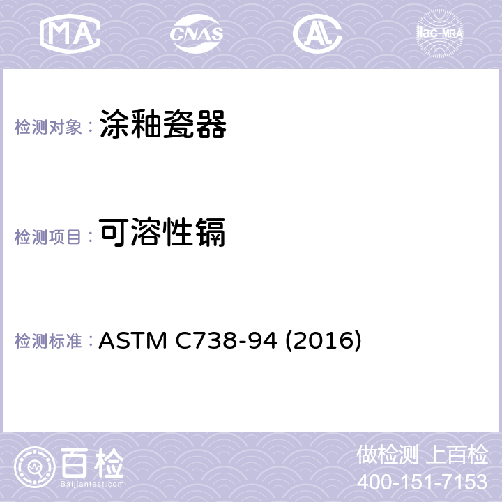 可溶性镉 上釉陶瓷表面萃取液中铅和镉的试验方法 ASTM C738-94 (2016)