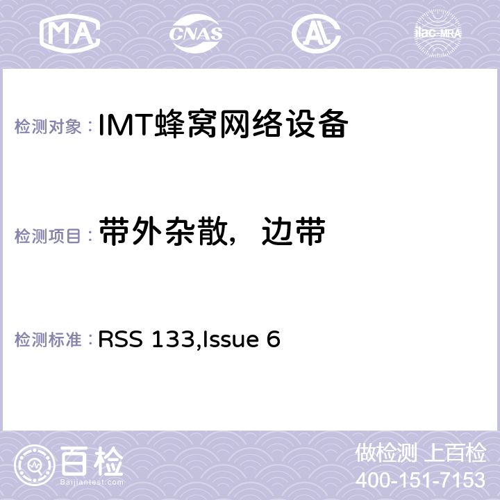 带外杂散，边带 公共移动通信服务 RSS 133,Issue 6 2.1051; 2.1057;22.917; 24.238