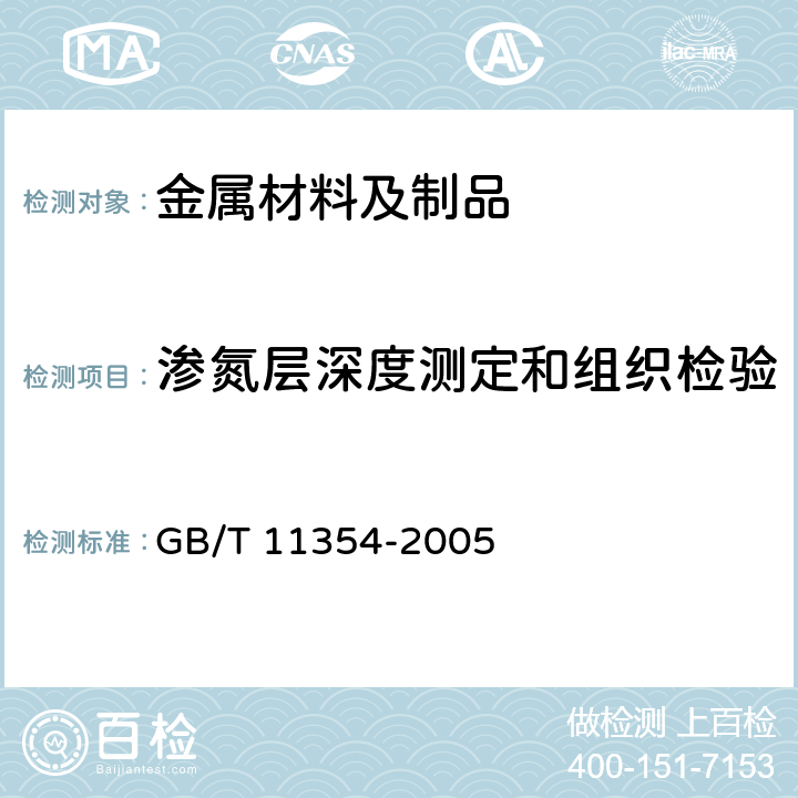 渗氮层深度测定和组织检验 GB/T 11354-2005 钢铁零件 渗氮层深度测定和金相组织检验