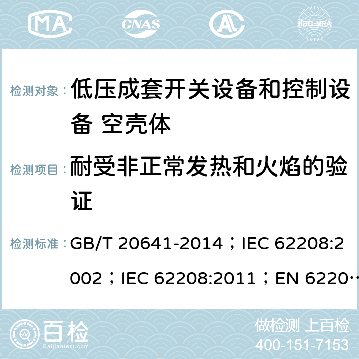 耐受非正常发热和火焰的验证 低压成套开关设备和控制设备 空壳体的一般要求 GB/T 20641-2014；IEC 62208:2002；IEC 62208:2011；EN 62208:2012 9.8.3