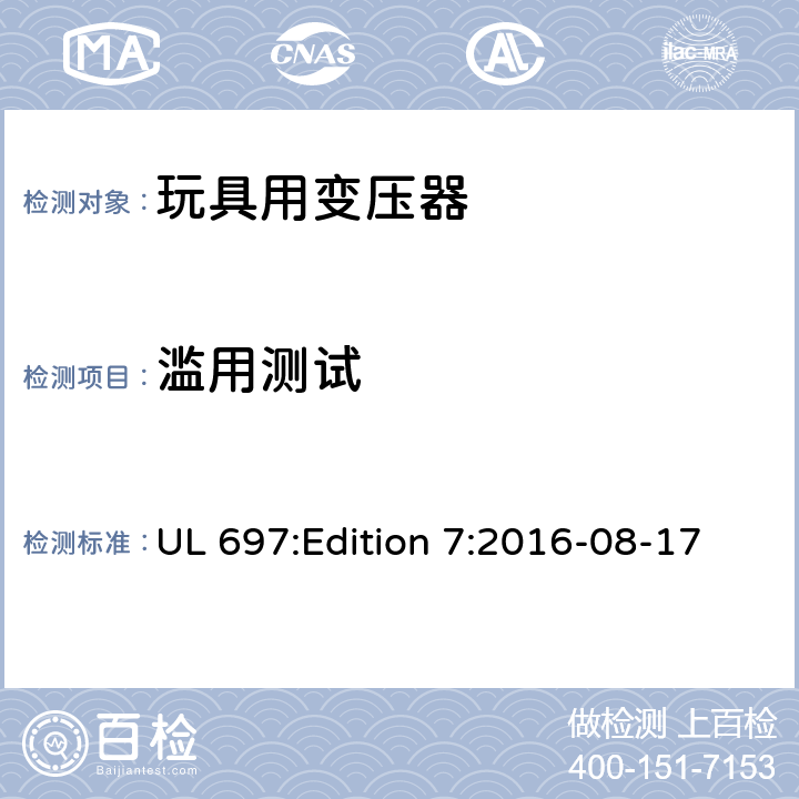 滥用测试 UL 697 玩具变压器标准 :Edition 7:2016-08-17 42