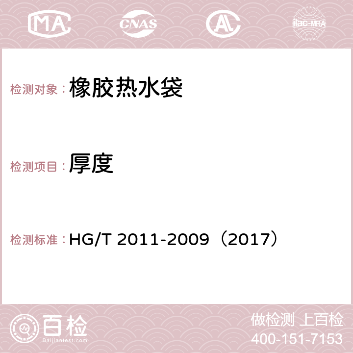 厚度 《橡胶热水袋》 HG/T 2011-2009（2017） 5.1