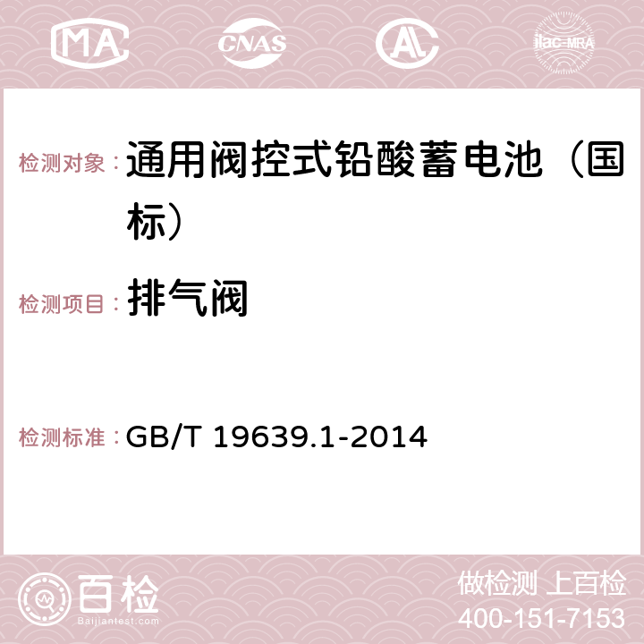 排气阀 通用阀控式铅酸蓄电池 第1 部分：技术条件 GB/T 19639.1-2014 4.7/5.9