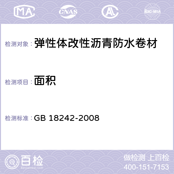 面积 《弹性体改性沥青防水卷材》 GB 18242-2008 （6.2）