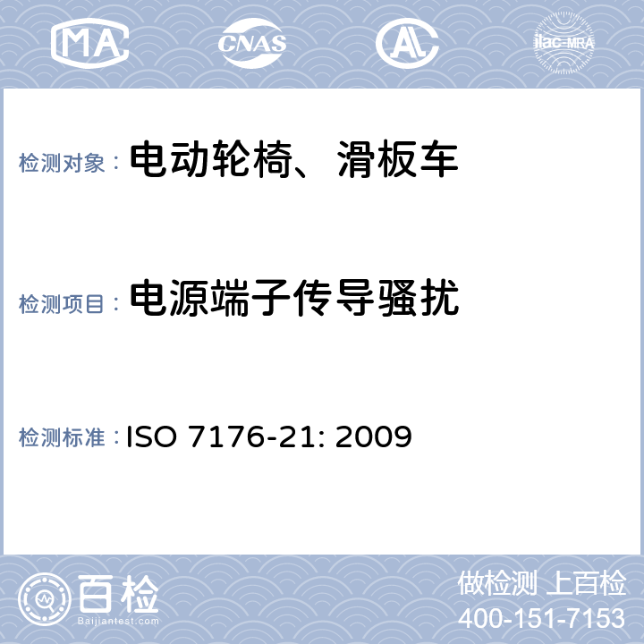 电源端子传导骚扰 轮椅车 第21部分：电动轮椅车、电动代步车和电池充电器的电磁兼容性要求和测试方法 ISO 7176-21: 2009 9.1