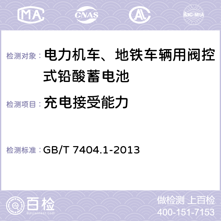 充电接受能力 轨道交通车辆用铅酸电池 第1部分：电力机车、地铁车辆用阀控式铅酸蓄电池 GB/T 7404.1-2013 6.14