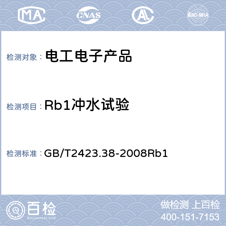 Rb1冲水试验 GB/T 2423.38-2008 电工电子产品环境试验 第2部分:试验方法 试验R:水试验方法和导则