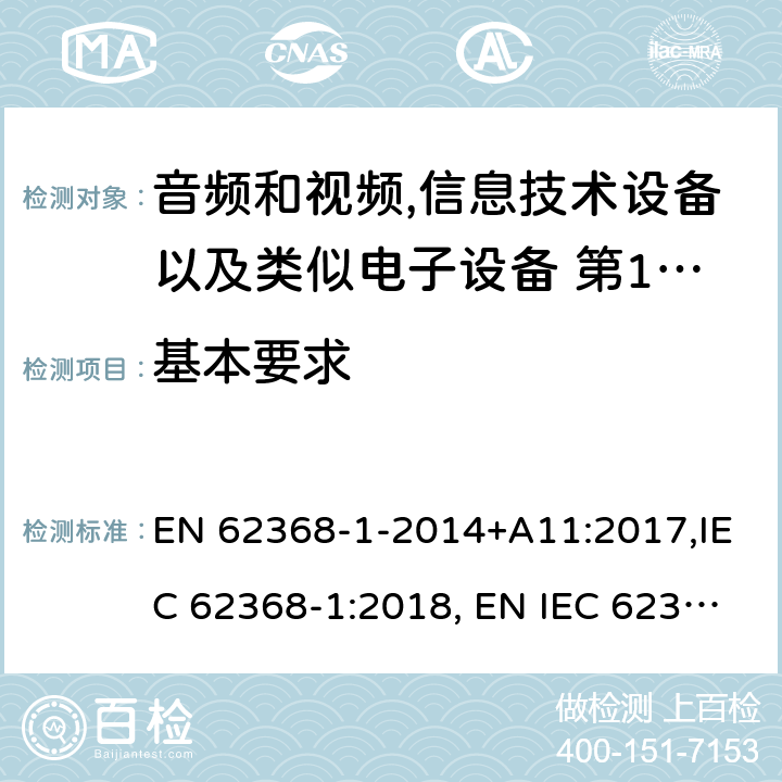 基本要求 音频和视频,信息技术设备以及类似电子设备 第1部分:通用要求 EN 62368-1-2014+A11:2017,IEC 62368-1:2018, EN IEC 62368‑1:2020,EN IEC 62368‑1:2020+A11:2020,BS EN IEC 62368-1:2020+A11:2020；
AS/NZS 62368.1:2018 8.1