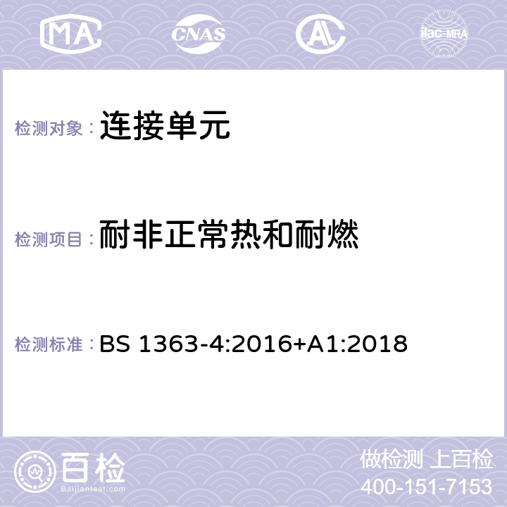 耐非正常热和耐燃 13 A 插头、插座、适配器和连接单元 第四部分：连接单元 BS 1363-4:2016+A1:2018 23