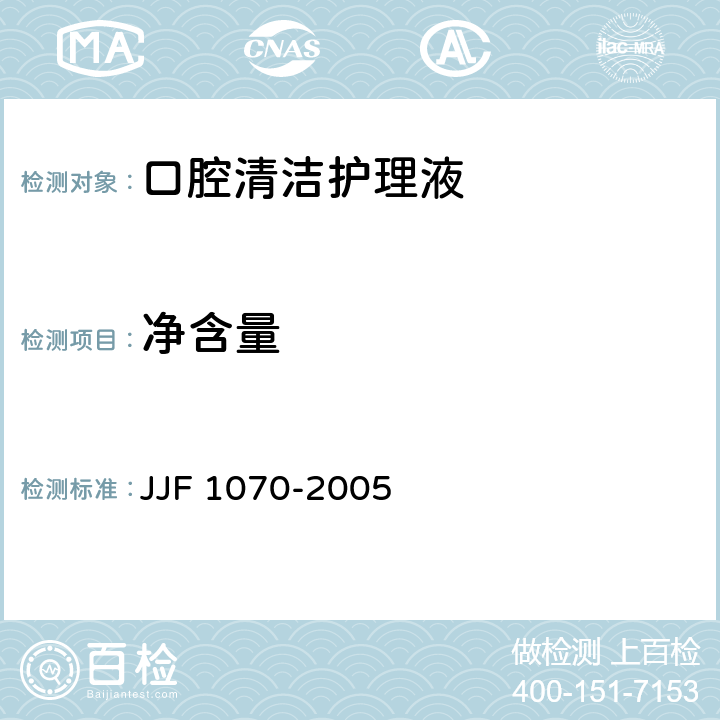 净含量 定量包装商品净含量计量检验规则 JJF 1070-2005 QB/T 2945-2012 4.5/5.8